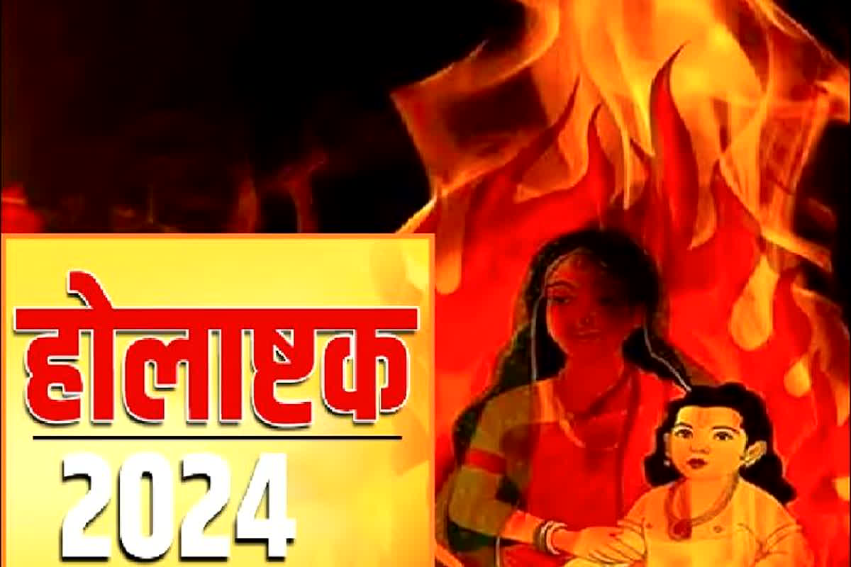 Holashtak 2024 Date: इस दिन से शुरू हो रहे होलाष्टक, नहीं किए जाते मांगलिक कार्य