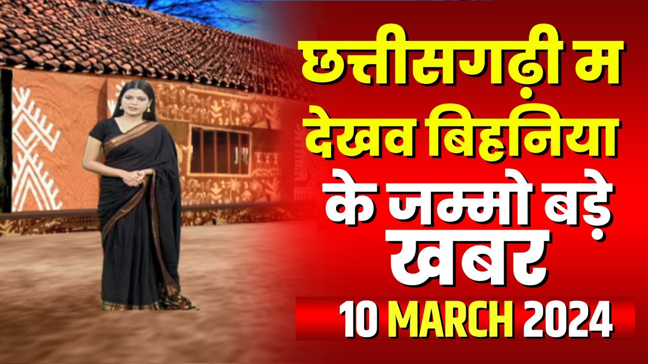 Chhattisgarhi News : बिहनिया ले जानव प्रदेस के हाल छत्तीसगढ़ी में | हमर बानी हमर गोठ | 10 March 2024