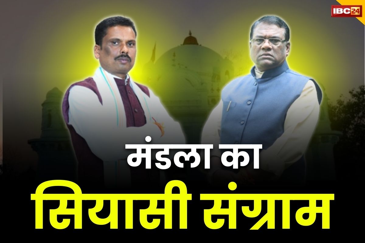 Mandla Lok Sabha Election 2024: भाजपा और कांग्रेस दोनों का गढ़ रहा मंडला, इस बार भी होगा रोचक मुकाबला, इस सीट का पूरा सियासी समीकरण समझें यहां