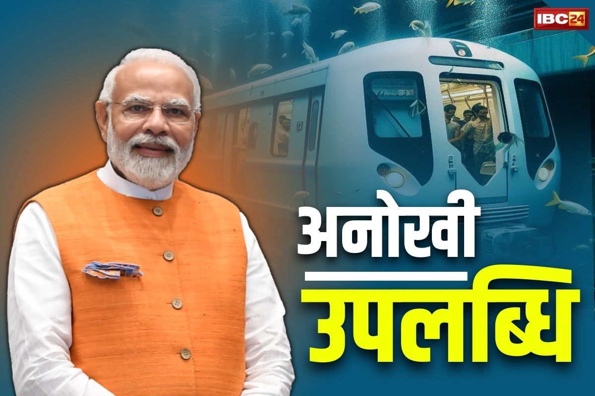India’s First Underwater Metro : पीएम मोदी ने किया देश की पहली अंडरवाटर मेट्रो का उद्घाटन, खासियत जानकर आप भी हो जाएंगे हैरान