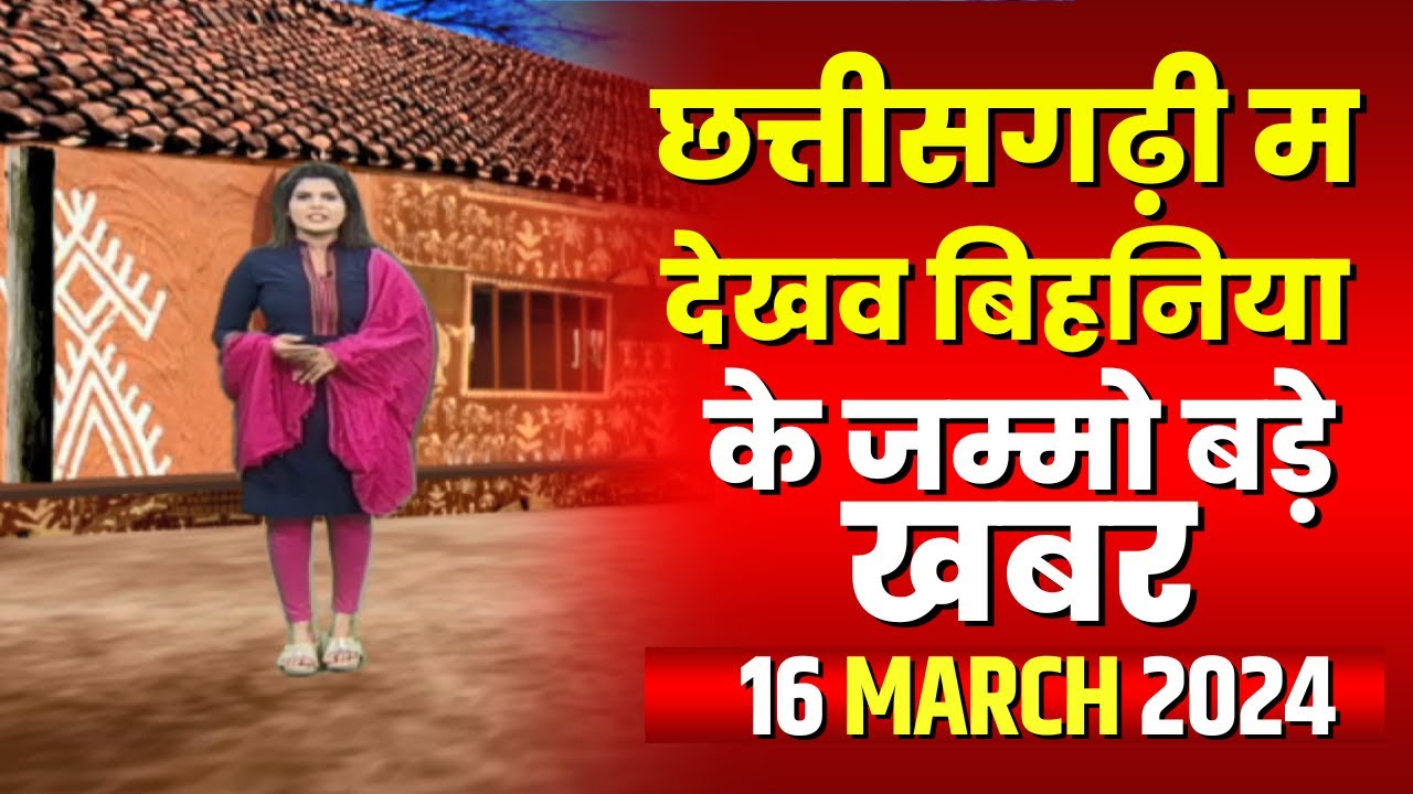 Chhattisgarhi News : बिहनिया ले जानव प्रदेस के हाल छत्तीसगढ़ी में | हमर बानी हमर गोठ | 16 March 2024