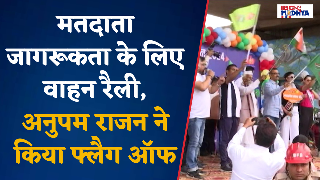 Bhopal: निर्वाचन आयोग के मतदाता जागरूकता अभियान के तहत किया गया वाहन रैली का आयोजन |