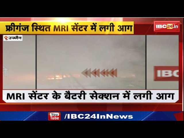 Ujjain News: फ्रीगंज स्थित MRI सेंटर में लगी आग। हादसे के समय सेंटर में नहीं था कोई शख्स