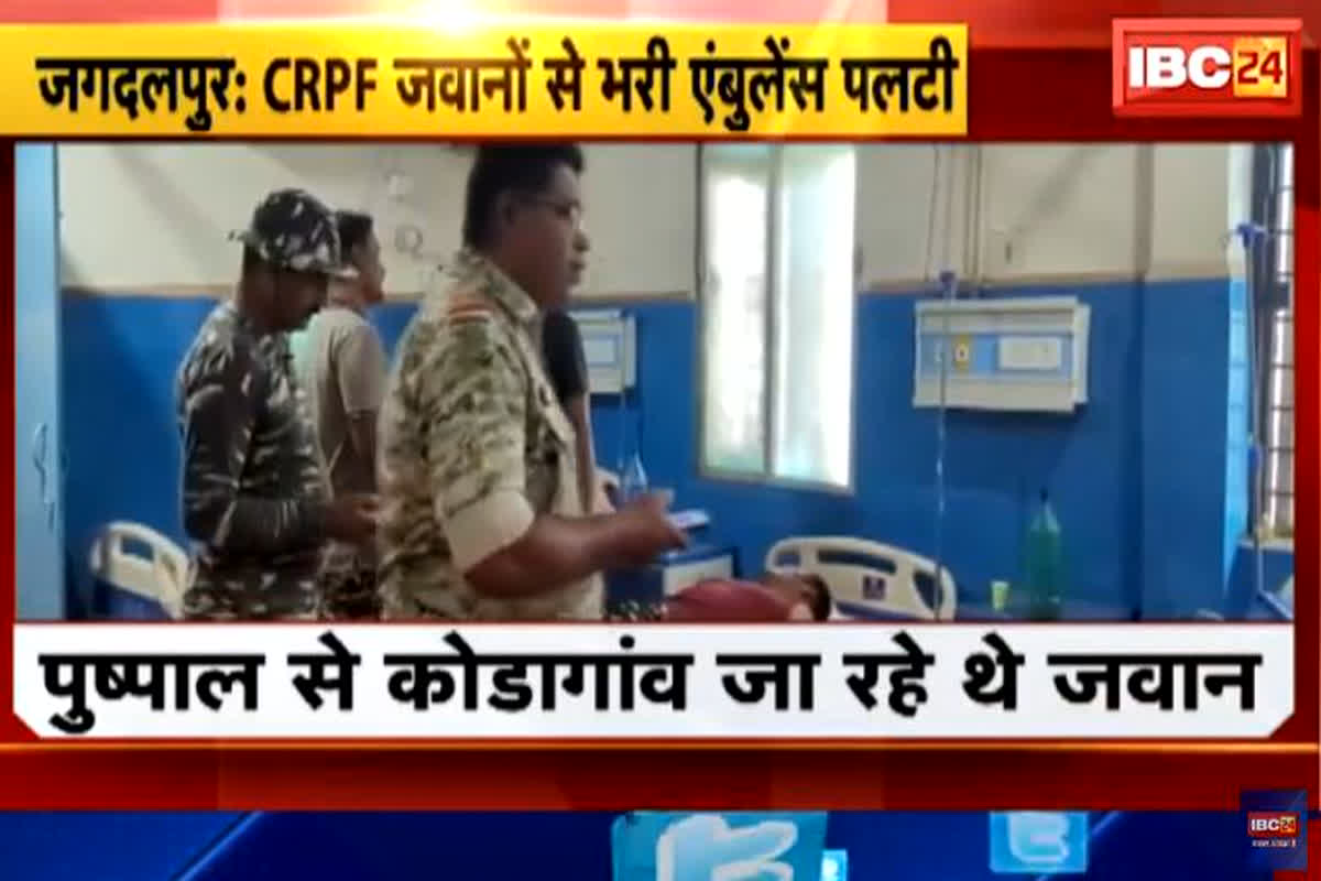 Jagdalpur News: बस्तर में बड़ा हादसा, CRPF जवानों से भरी एंबुलेंस पलटी, हादसे में 11 जवान हुए घायल