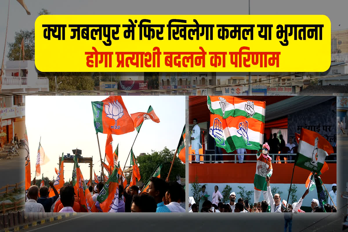 Jabalpur Lok Sabha Chunav 2024: क्या जबलपुर में फिर खिलेगा कमल या भुगतना होगा प्रत्याशी बदलने का परिणाम? जानिए क्या कहता है सियासी समीकरण