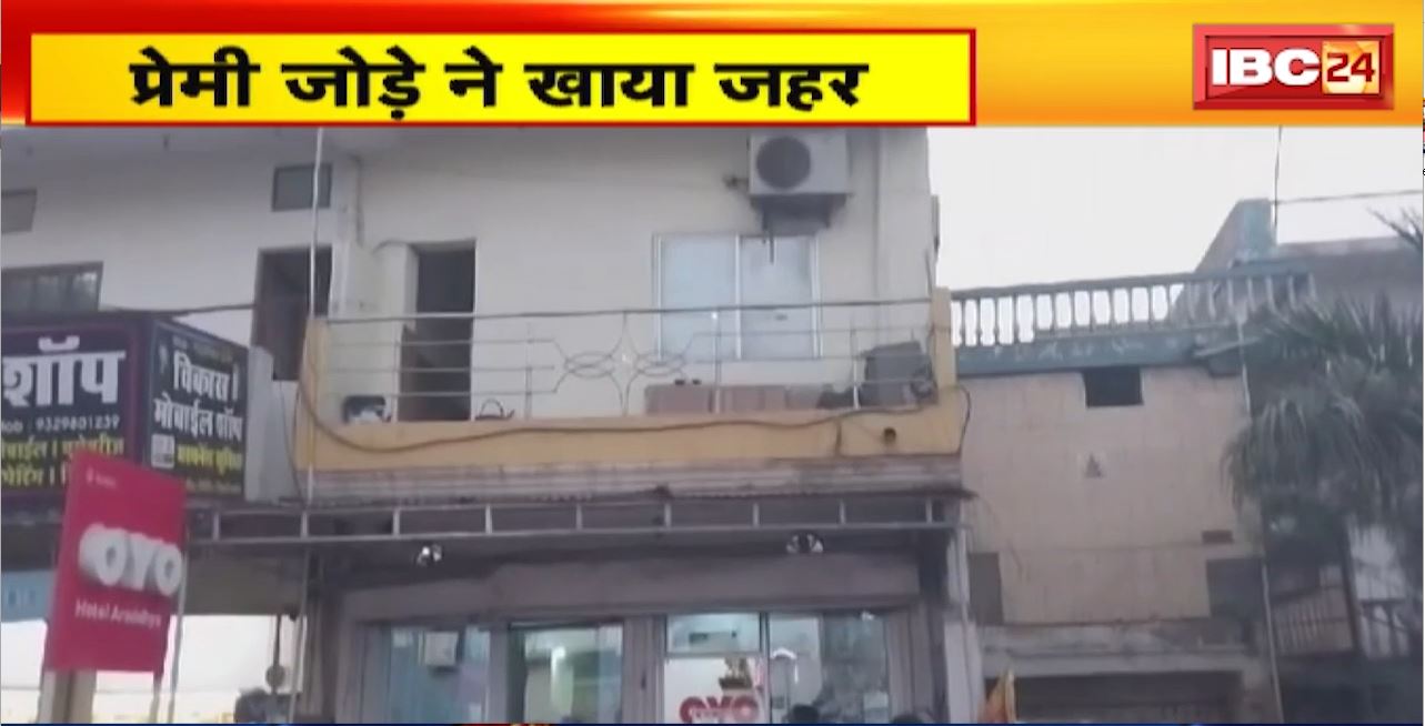 Jabalpur Suicide News: होटल के बंद कमरे में प्रेमी जोड़े ने खाया जहर। प्रेमिका का मौके पर मौत, युवक गंभीर