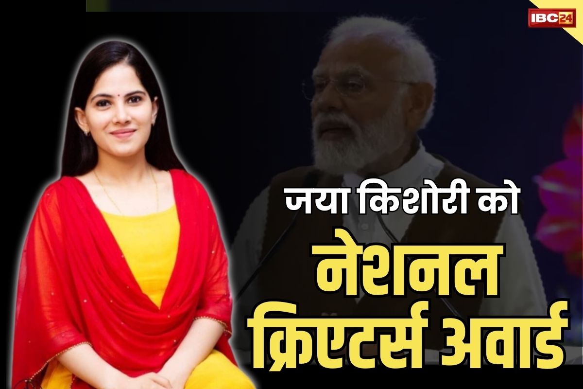 National Creators Award: जया किशोरी को नेशनल क्रिएटर्स अवार्ड.. कहा “भगवान से जुड़ना बुढ़ापे का काम नहीं, युवाओं का काम”.. बताया कैसे बदल गई उनकी जिंदगी..