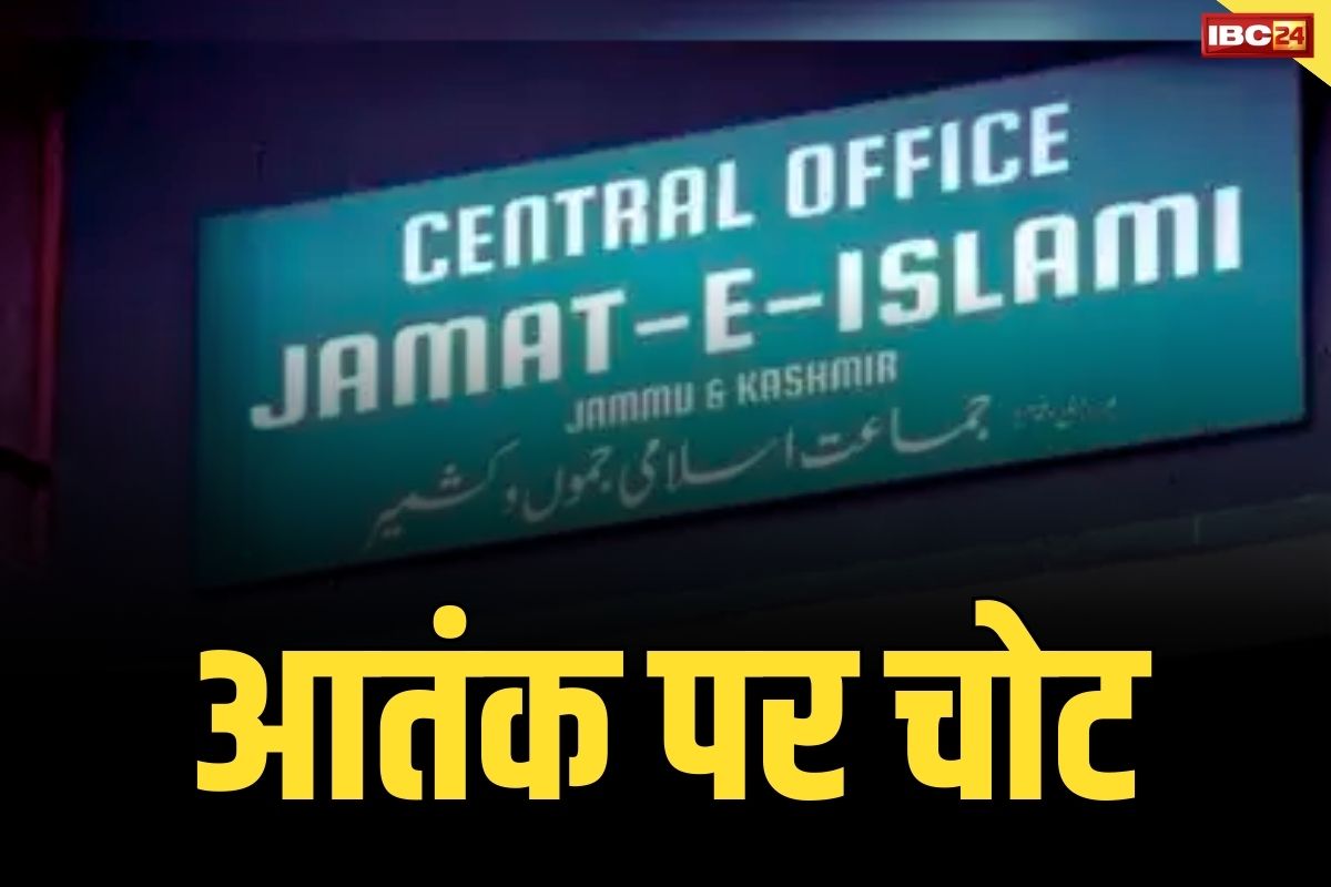 Jamaat-e-Islami-J-K Ban: इस इस्लामिक संगठन पर बढ़ सकता हैं प्रतिबन्ध.. मोदी सरकार कर रही है समीक्षा, कश्मीर में आतंकी घटनाओं के लिए सबसे ज्यादा जिम्मेदार यही ग्रुप