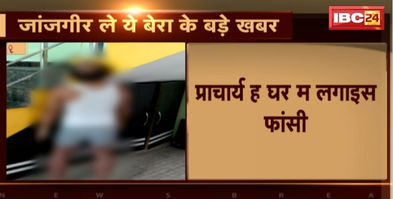 Janjgir Suicide News : प्राचार्य ने घर में लगाई फांसी। सीढ़ी की रेलिंग में झूलकर की आत्महत्या