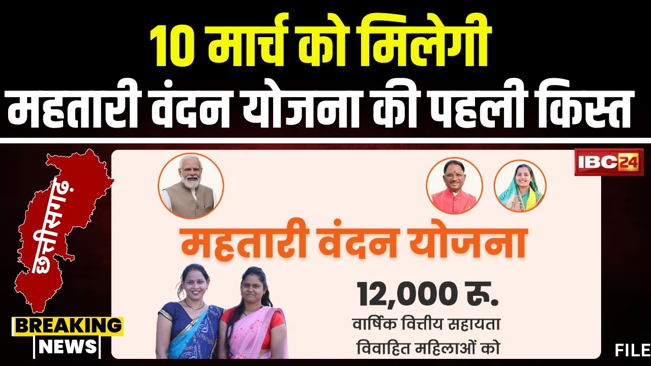 Mahtari Vandan Yojana Big Update: 10 मार्च को मिलेगी महतारी वंदन योजना की राशि। देखिए..