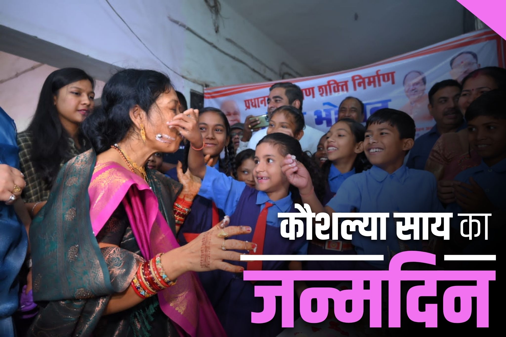 Kaushalya Sai Birthday: मिसेस CM मैम के चेहरे पर केक.. बताया, ‘स्कूलों में जाना, बच्चों के बीच वक़्त बिताना मेरी पुरानी आदत”.. आज मनाया जन्मदिन, देखें तस्वीर..