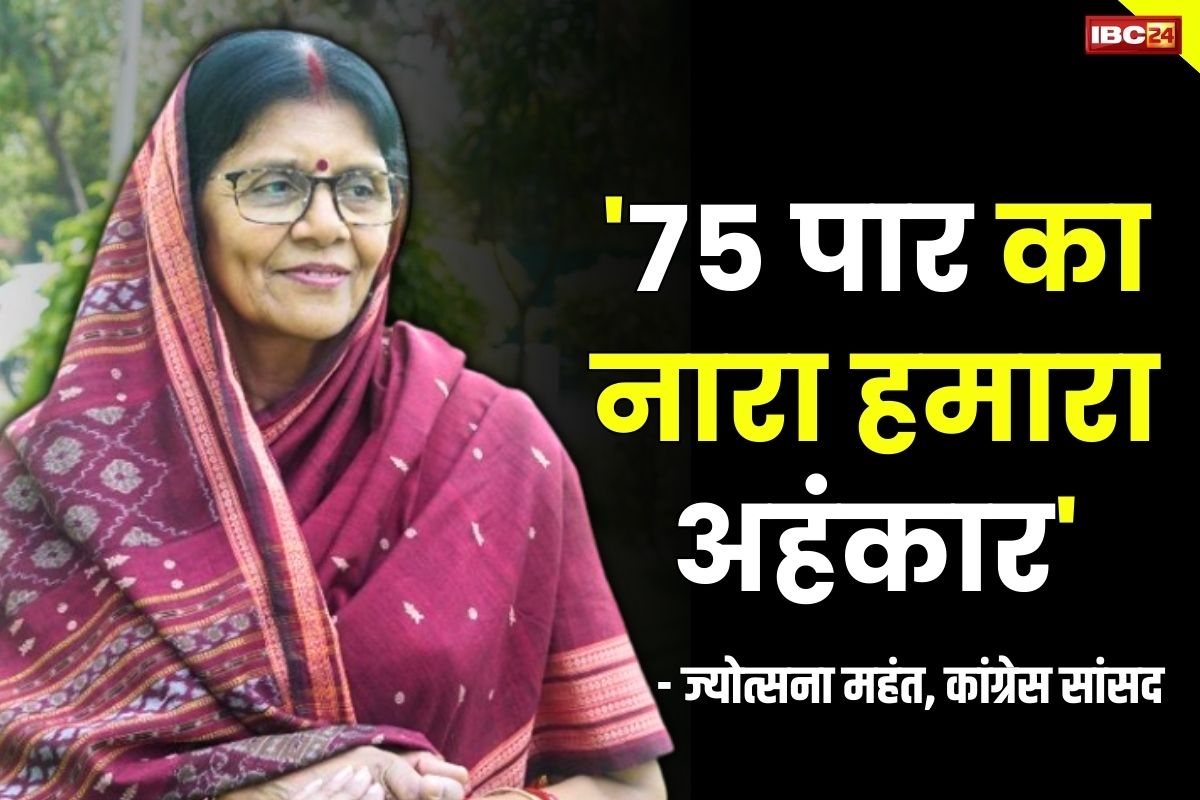 Korba Loksabha News: कोरबा सांसद का बयान.. ‘जब हम कहते थे अबकी बार 75 पार तो हमारा अहंकार झलकता था’.. जानें क्यों कही ये बात