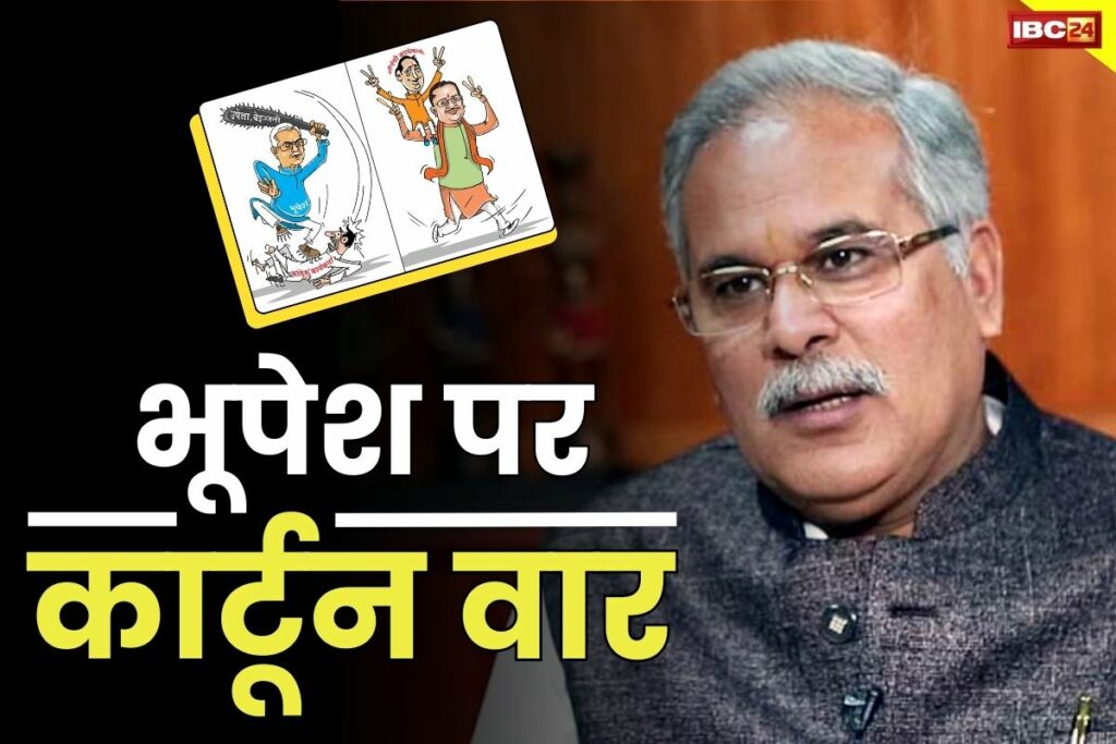 Latest Cartoon On Bhupesh Baghel