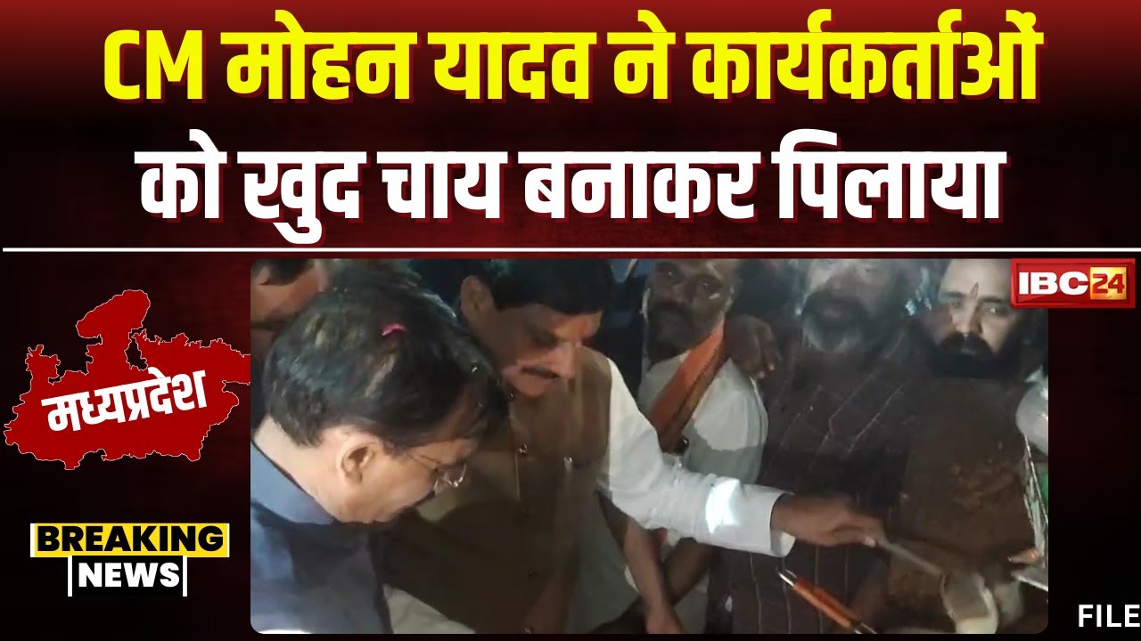 CM Mohan Yadav का अलग अंदाज। ढाबे पर काफिला रुकवाकर खुद बनाई चाय। देखिए..