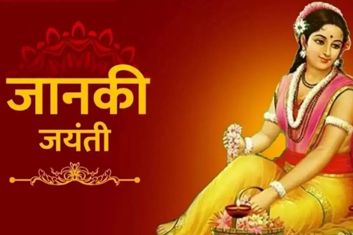 Janki Jayanti 2024: आज जानकी जयंती.. इन देवताओं की आराधना से भक्तों पर बरसेगी माँ की अपार कृपा.. यहाँ जान ले शुभ मुहूर्त