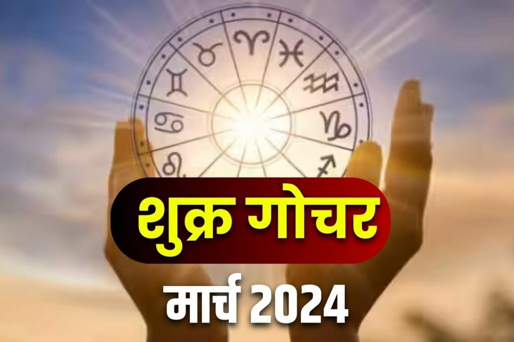 Luck of these zodiac signs will change and get rich with shukra in kumbh rashi