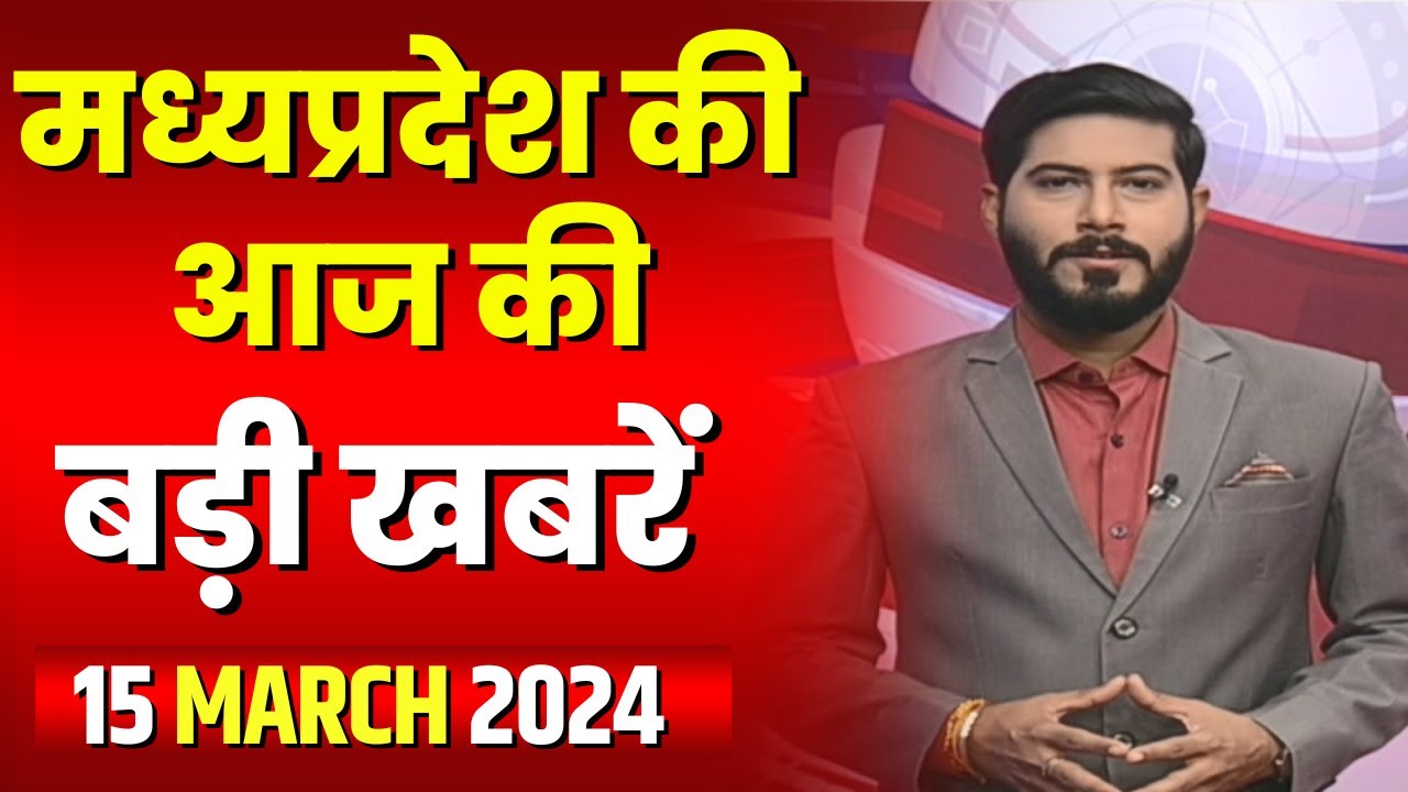 Madhya Pradesh Latest News Today | Good Morning MP | मध्यप्रदेश आज की बड़ी खबरें | 15 March 2024