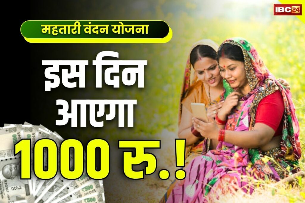 Mahtari Vandan Yojana Amount transfer date