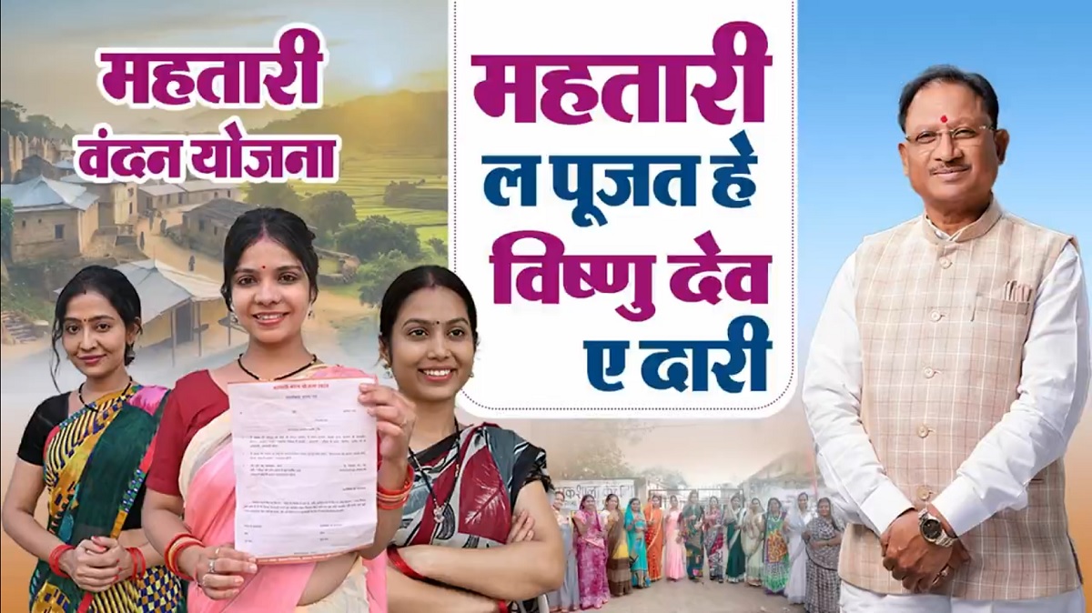 Mahtari Vandan New Video: ‘बुआ, दीदी, दाई अउ अंटी.. पूरा होवत हे मोदी के गरंटी’.. क्या आपने देखा महतारी योजना का ये शानदार Video?