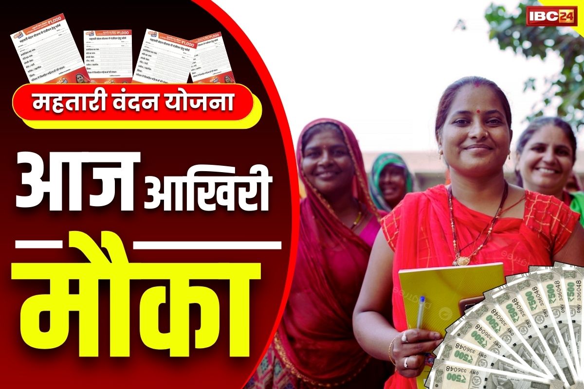 Mahtari Vandana DBT Activation: महतारियों के लिए आज आखिरी मौक़ा.. नहीं कराया DBT एक्टिव तो खाली रह जायेगा बैंक खाता, जल्दी कराएं ये काम..