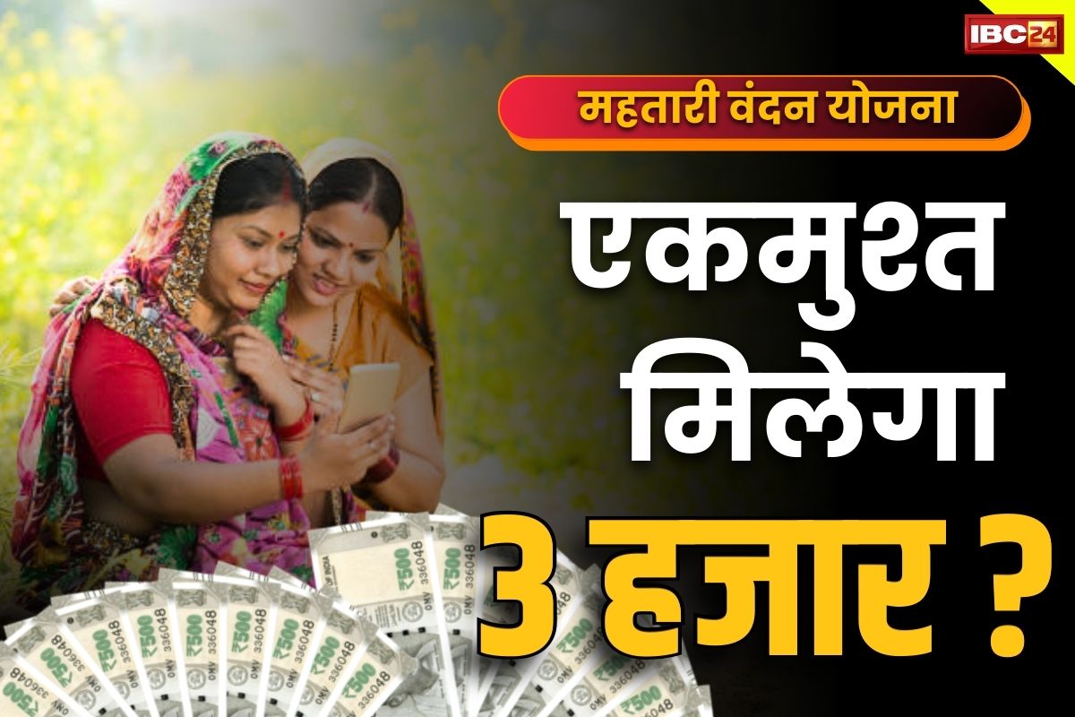 Mahtari Vandana Yojana Amount: महतारियों को मिलेगा एकमुश्त 3000 रुपये?.. क्या चुनाव की वजह से 3 महीने का पैसा देगी सरकार?.. पढ़े ये जरूरी खबर 