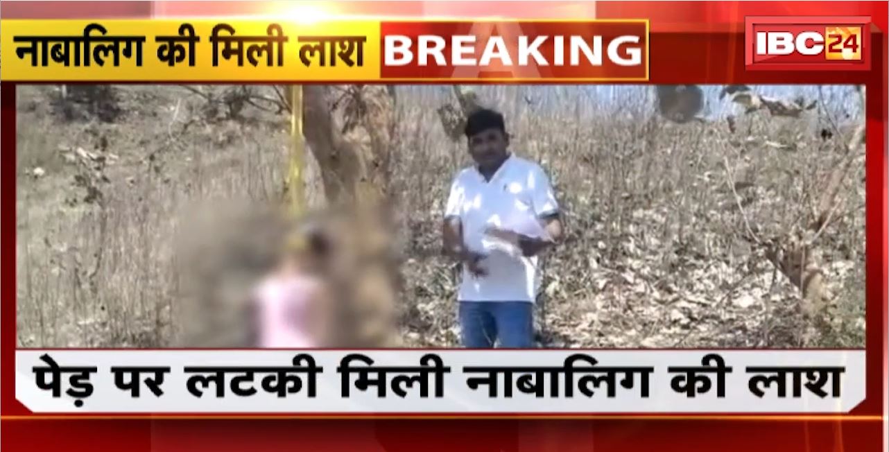 Manendragarh Crime News : पेड़ पर लटकी मिली नाबालिग की लाश। नाबालिग की अब तक नहीं हुई शिनाख्त