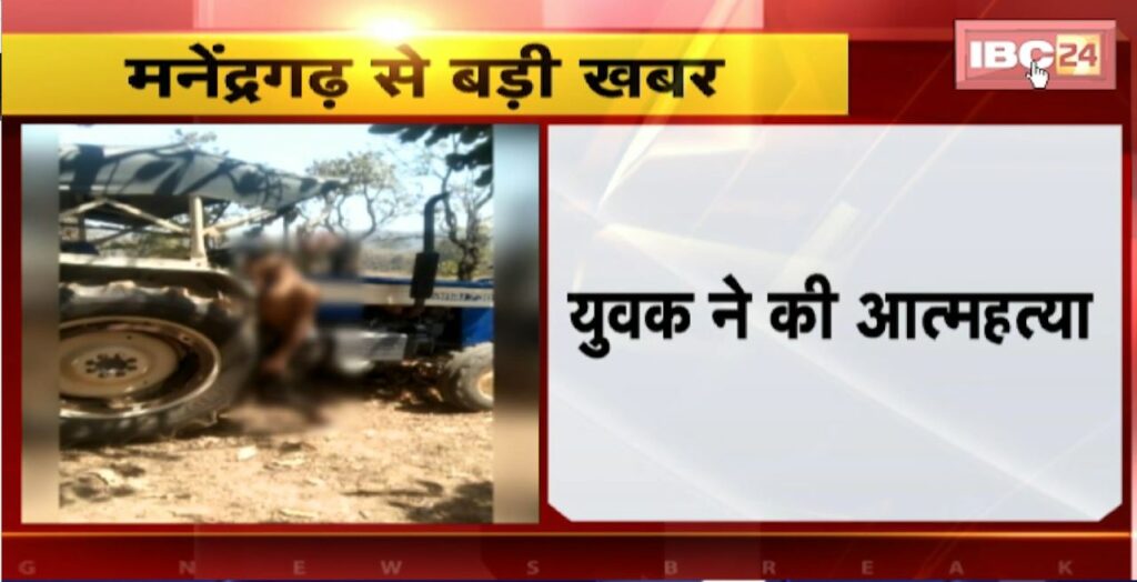 Manendragarh Suicide News