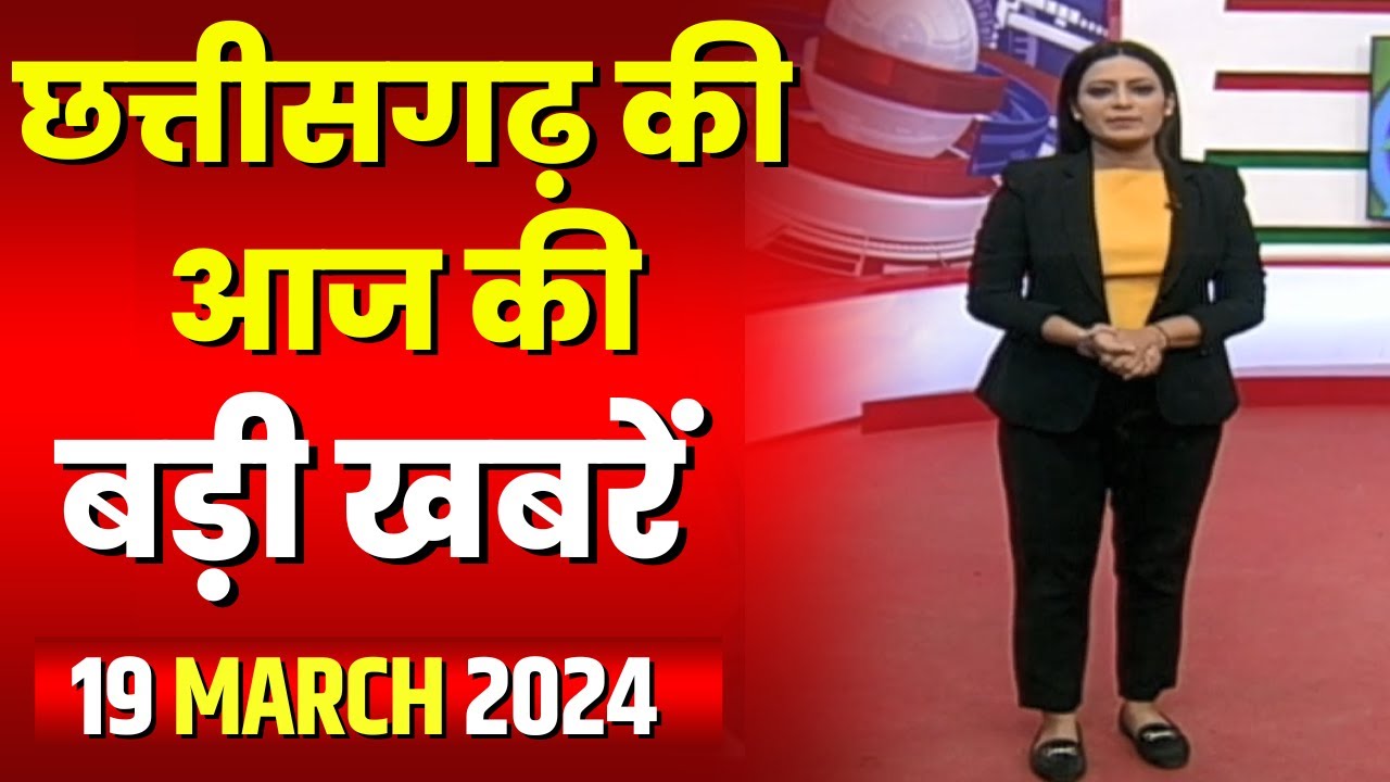 Chhattisgarh Latest News Today | Good Morning CG | छत्तीसगढ़ आज की बड़ी खबरें | 19 March 2024