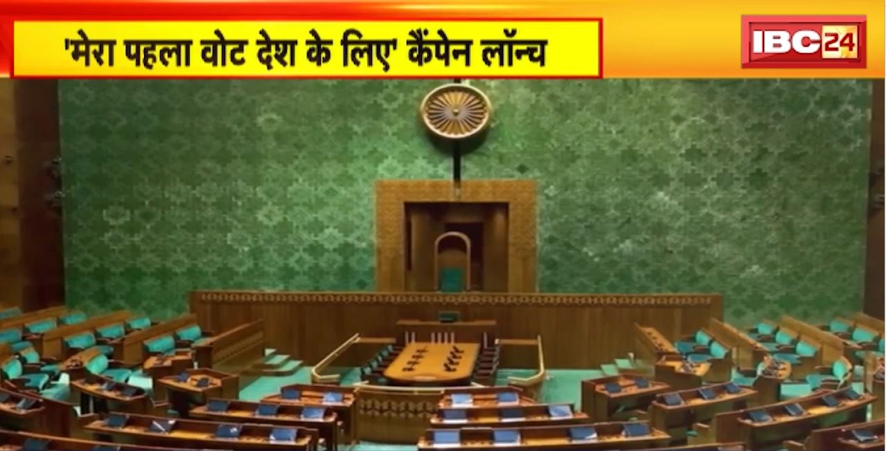 सूचना प्रसारण मंत्री Anurag Thakur ने कैंपेन किया लॉन्च। ‘मेरा पहला वोट देश के लिए’ कैंपेन लॉन्च। कैंपेन के साथ जुड़ने की अपील