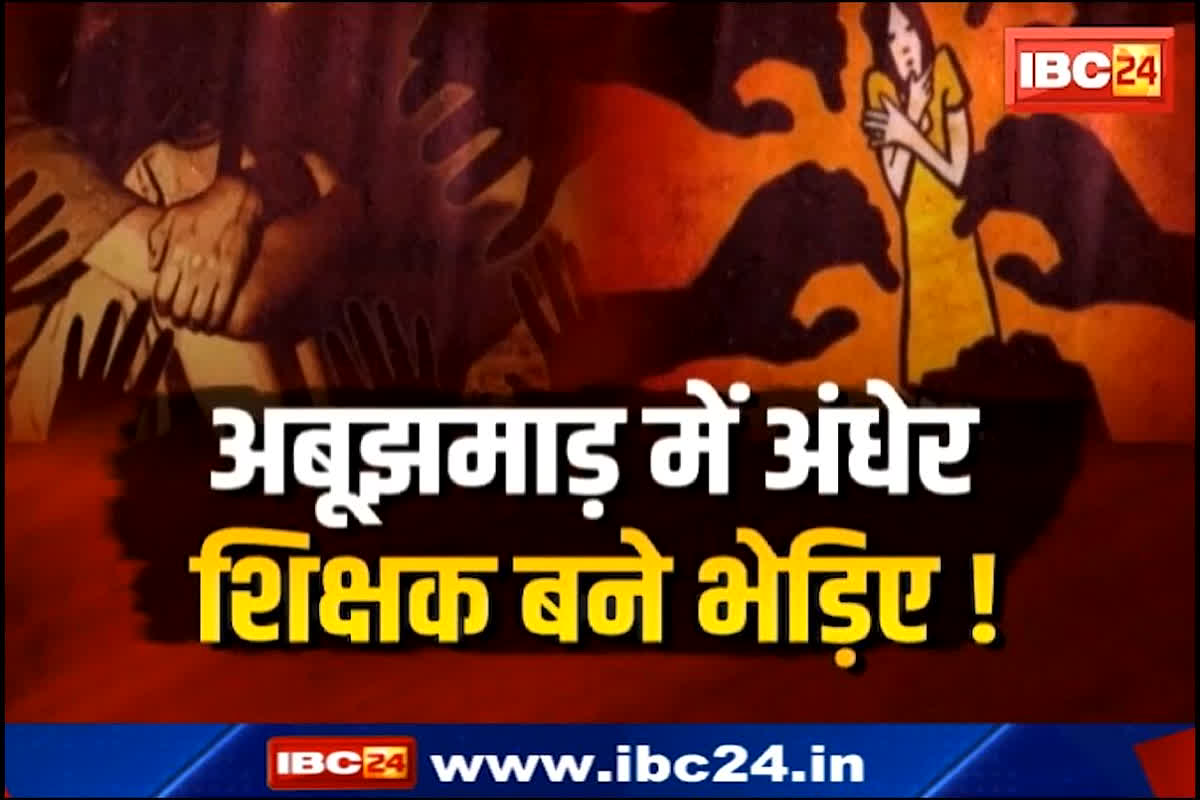 Narayanpur School Case, छत्तीसगढ़: ‘पीरियड कब आता है?’ छात्राओं से पूछते हैं शिक्षक, नहीं बताने पर 500 रुपए जुर्माना, भेड़िए शिक्षकों की करतूत