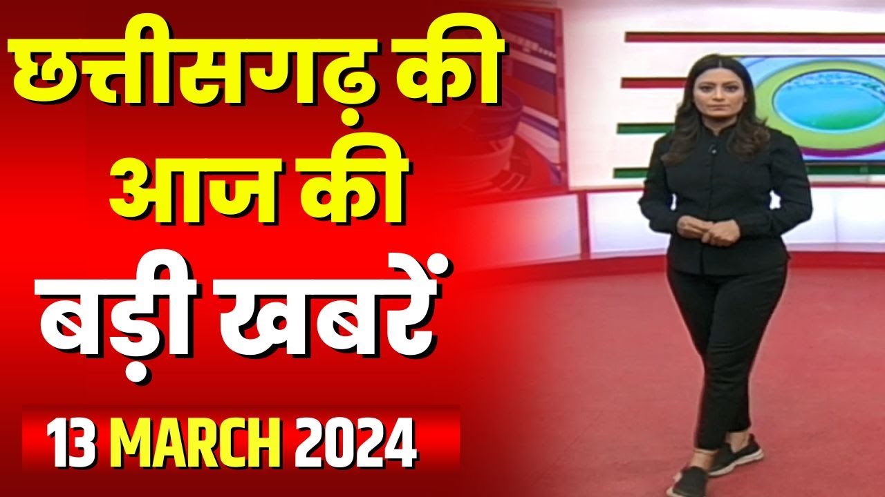 Chhattisgarh Latest News Today | Good Morning CG | छत्तीसगढ़ आज की बड़ी खबरें | 13 March 2024