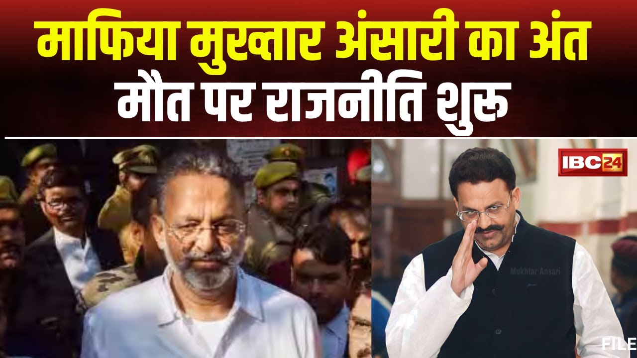 Mukhtar Ansari Death News: माफिया मुख्तार अंसारी का अंत। बेटे ने मौत के पीछे जताई गहरी साजिश। देखिए