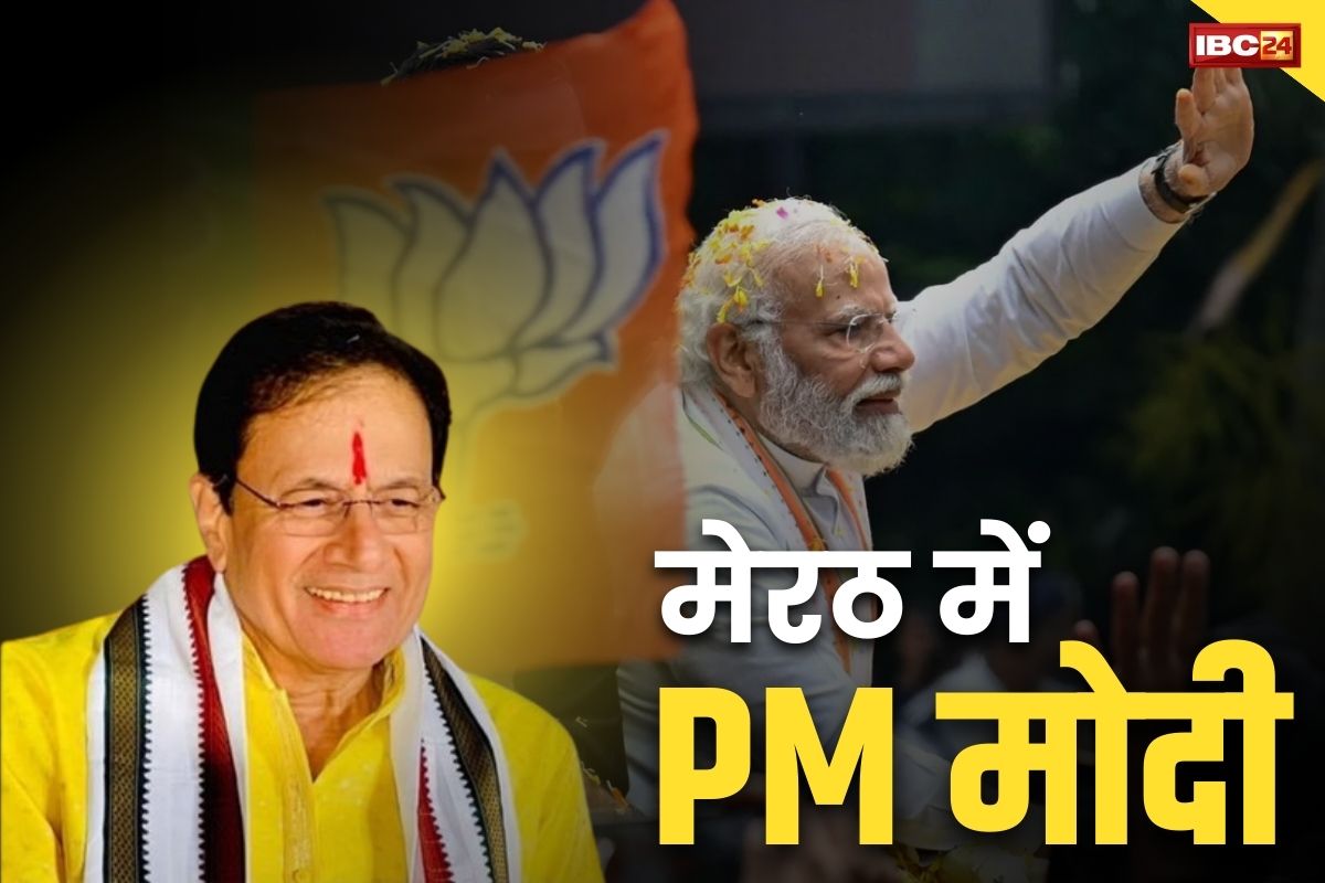 PM Modi in Meerut : तीसरी बार मेरठ से PM मोदी का चुनावी शंखनाद! मंच से जनता को कर रहे संबोधित, भारत रत्न चौधरी चरण सिंह को किया नमन