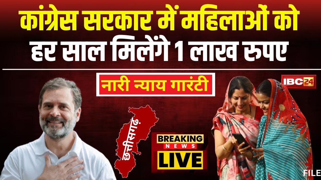 CG Nari Nyay Guarantee : महिलाओं को मिलेंगे 1 लाख रुपए। कांग्रेस भरवाएगी नारी न्याय गारंटी का Form