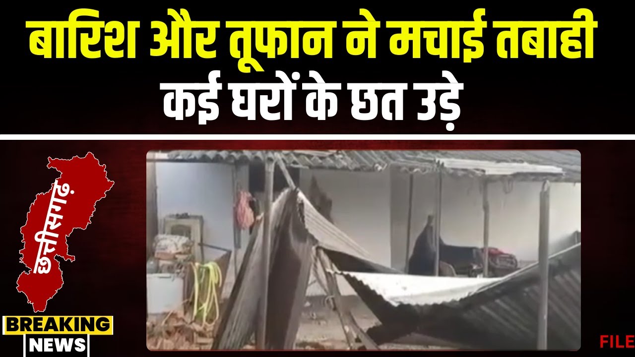 Surajpur News: बारिश और तूफान ने मचाई तबाही। सैकड़ों पेड़ धराशाई..कई मकान टूटे। देखिए..