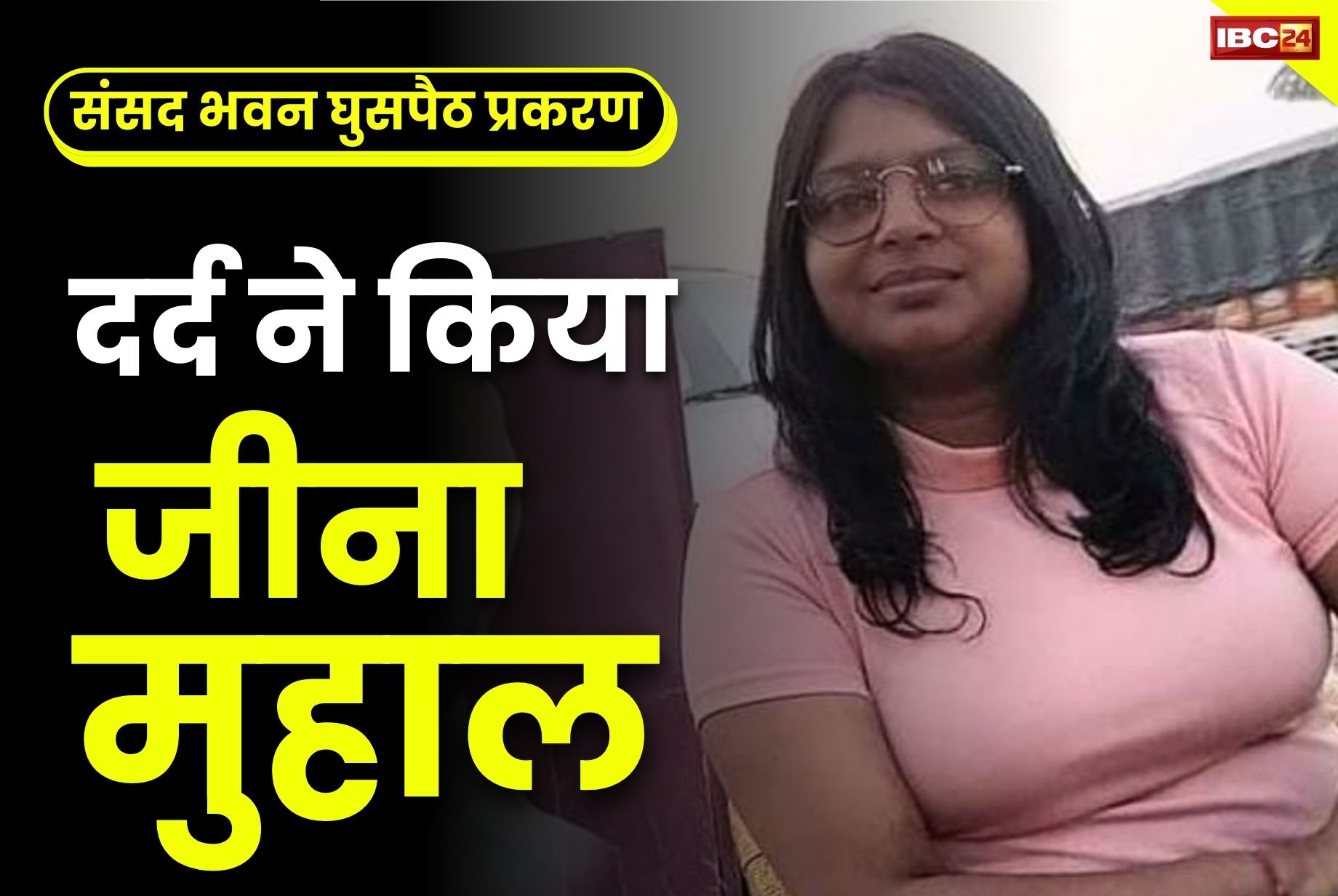 Parliament Security Breach Case: दर्द से परेशान हैं संसद घुसपैठ की आरोपी नीलम आजाद.. रो-रोकर बताया, ‘जेल में नहीं देते दवाई’