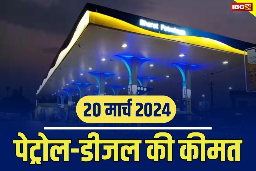 Petrol-Diesel Prices Today 20 March 2024