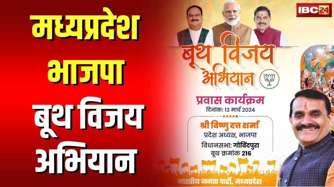 Booth Vijay Abhiyan in Madhya Pradesh : मुख्यमंत्री से लेकर कार्यकर्ता तक 10 दिन रहेंगे तक बूथों पर