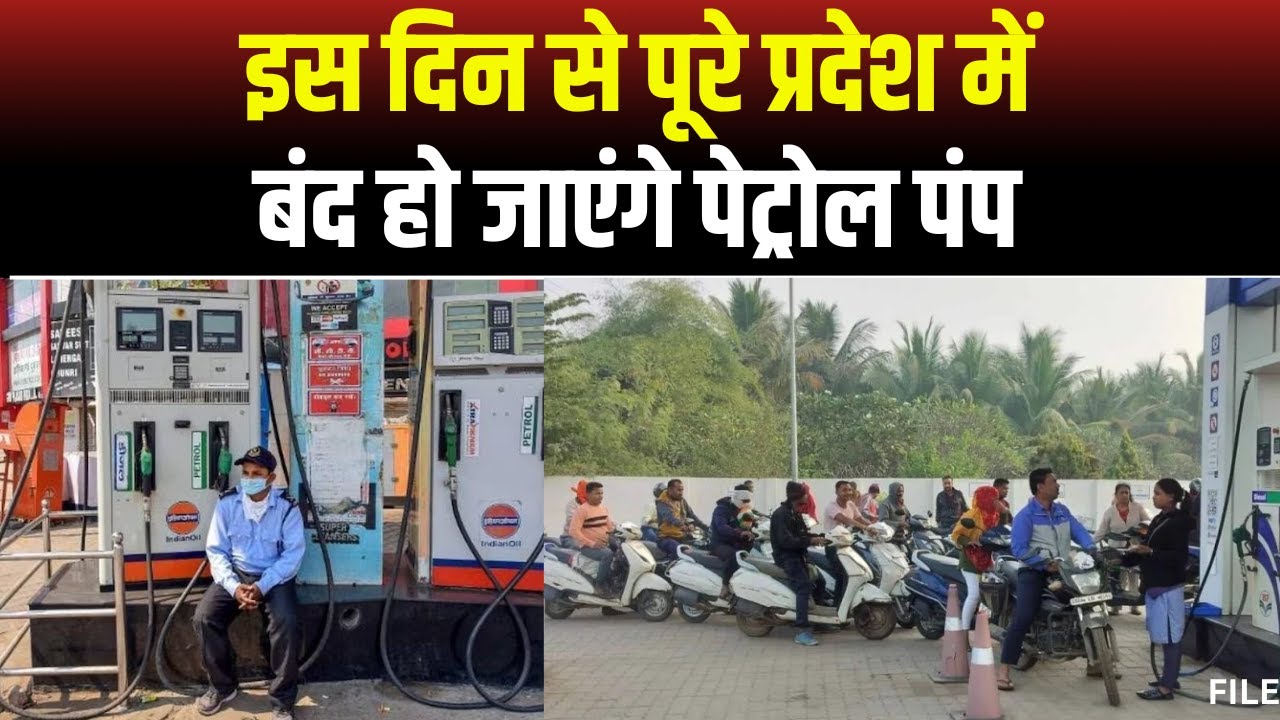 Petrol Pump Closed : प्रदेश में 2 दिन बंद रहेगा पेट्रोल पंप। हड़ताल पर पेट्रोलियम डीलर्स एसोसिएशन