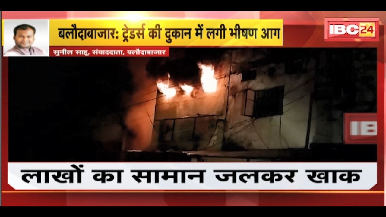 Balodabazar Fire News: ट्रेडर्स दुकान में लगी भीषण आग। दूसरे दुकानों तक पहुंची आग की लपटें। देखिए..