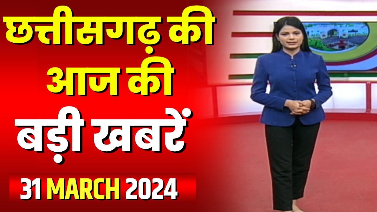 Chhattisgarh Latest News Today | Good Morning CG | छत्तीसगढ़ आज की बड़ी खबरें | 31 March 2024