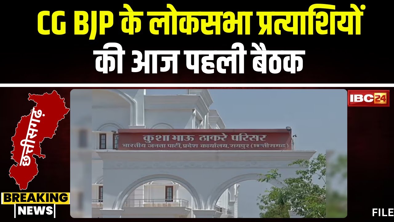 Loksabha Election 2024: छत्तीसगढ़ बीजेपी लोकसभा प्रत्याशियों की पहली बैठक। Ajay Jamwal लेंगे बैठक