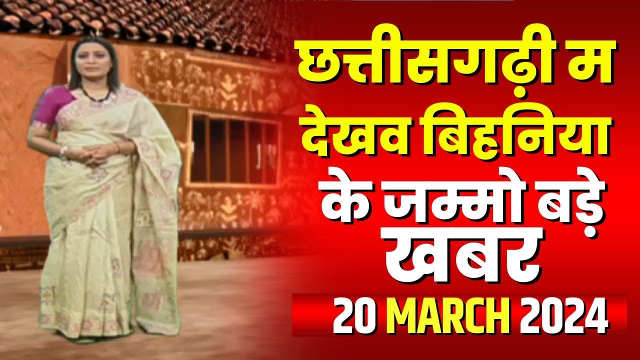 Chhattisgarhi News : बिहनिया ले जानव प्रदेस के हाल छत्तीसगढ़ी में | हमर बानी हमर गोठ | 20 March 2024