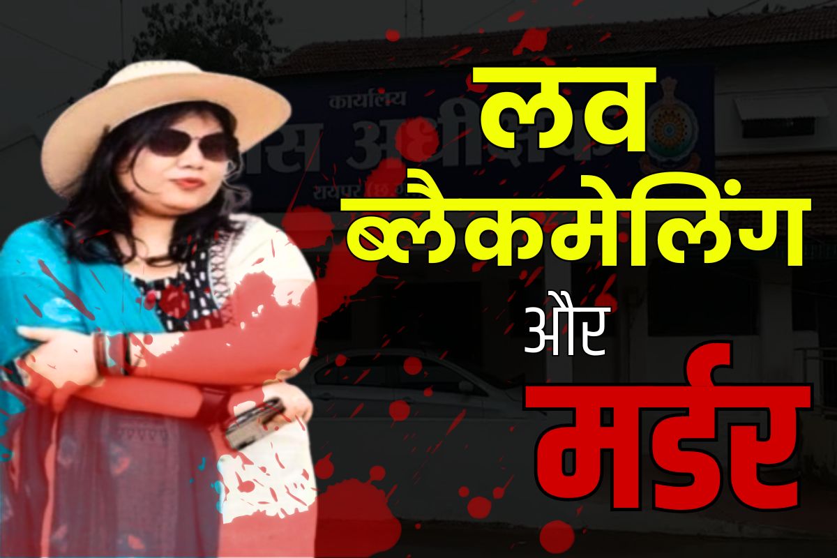 Raipur Murder Case Update: पुलिसकर्मी की पत्नी की हत्या मामले में पुलिस को कामयाबी.. कातिल गिरफ्तार, सामने आ रहा चौंकाने वाला “लव और ब्लैकमेलिंग” का एंगल..