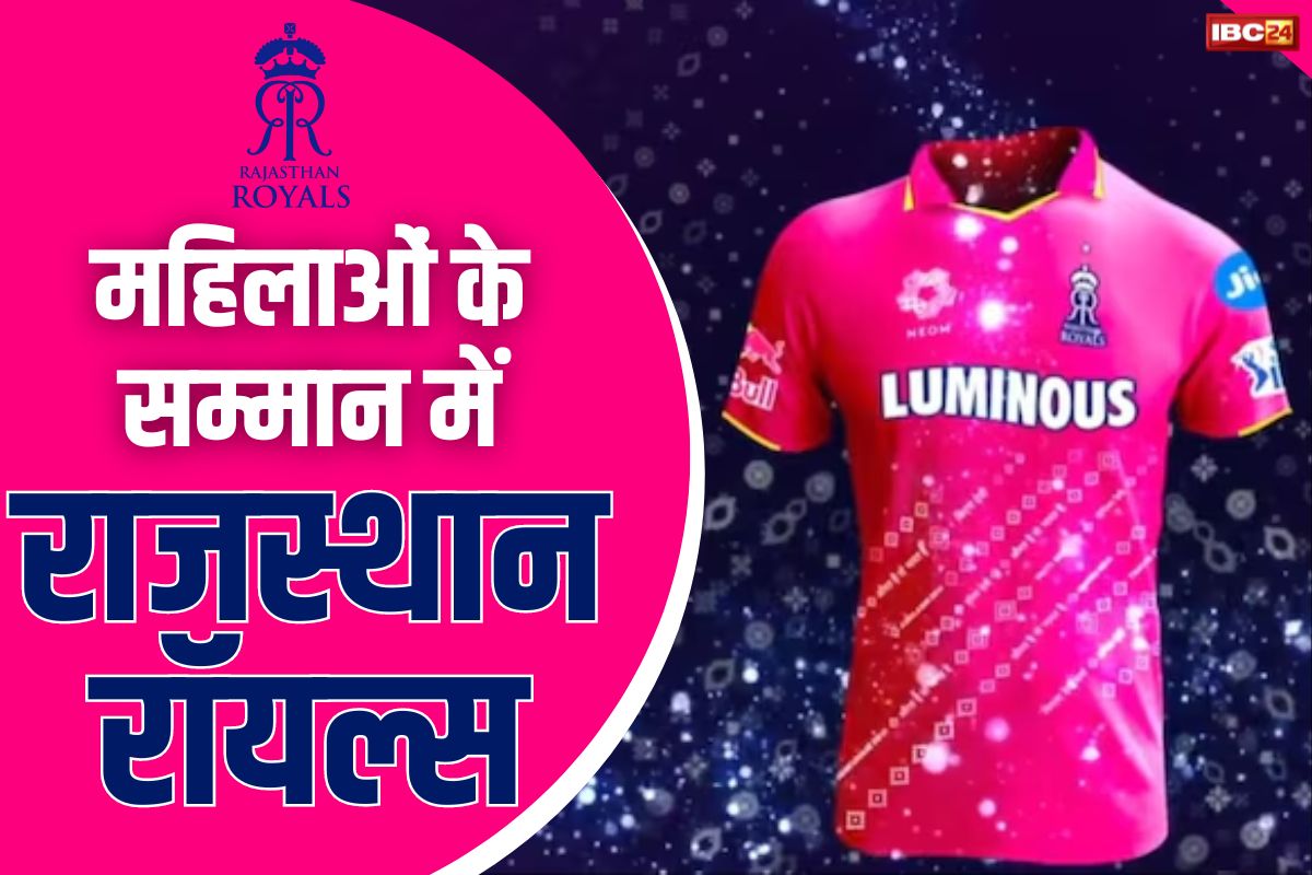 Rajasthan Royals New Jersey: राजस्थान रॉयल्स ने महिलाओं के नाम की 2024 की टीम जर्सी.. नारियों के सम्मान से जुड़ा ये वीडियों आपको बना देगा टीम का फैन..