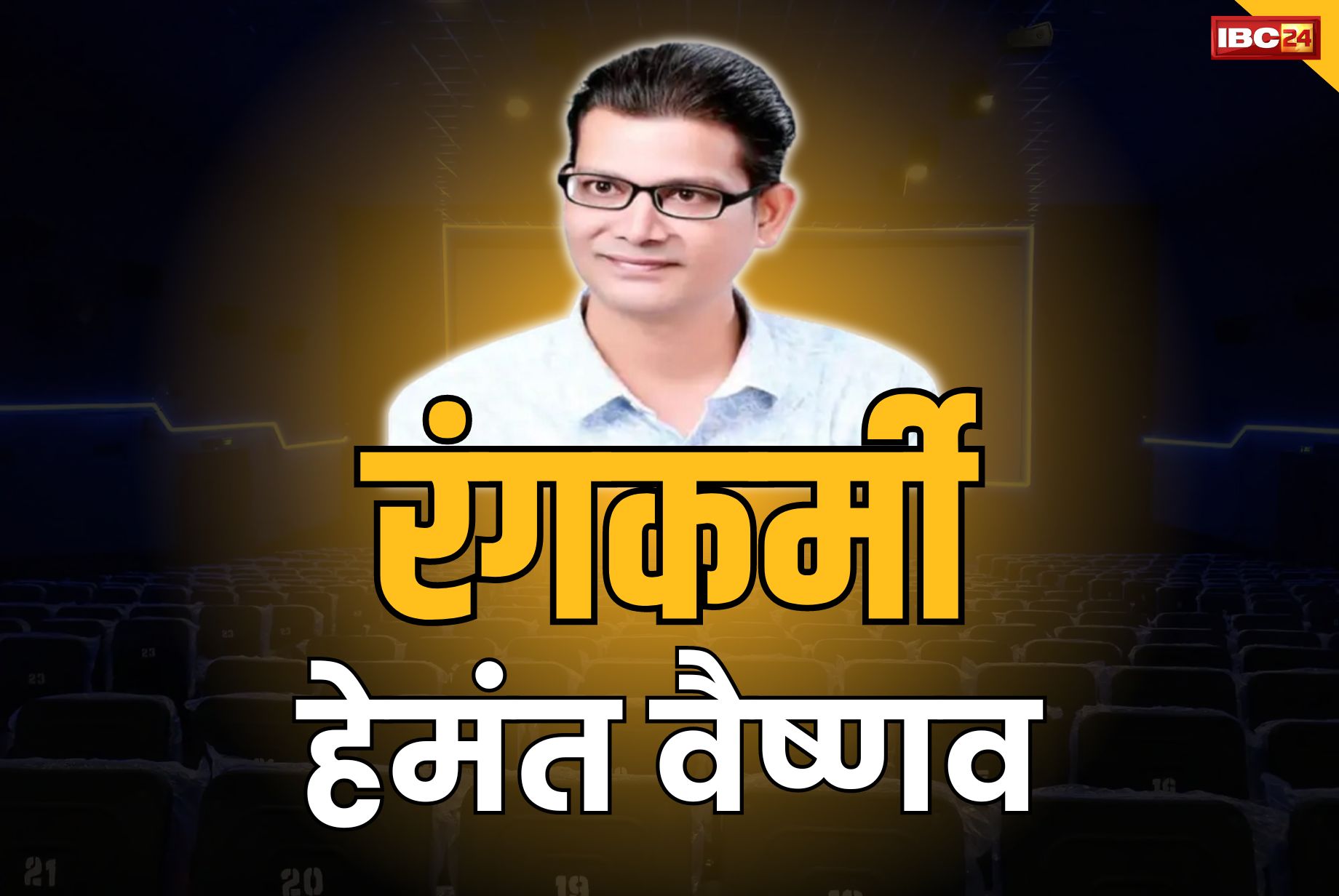 Rangkarmi Hemant Vaishnav: मशहूर रंगकर्मी हेमंत वैष्णव के निधन पर CM साय ने व्यक्त किया शोक.. दी श्रद्धांजलि, कल ली थी आखिरी सांस..