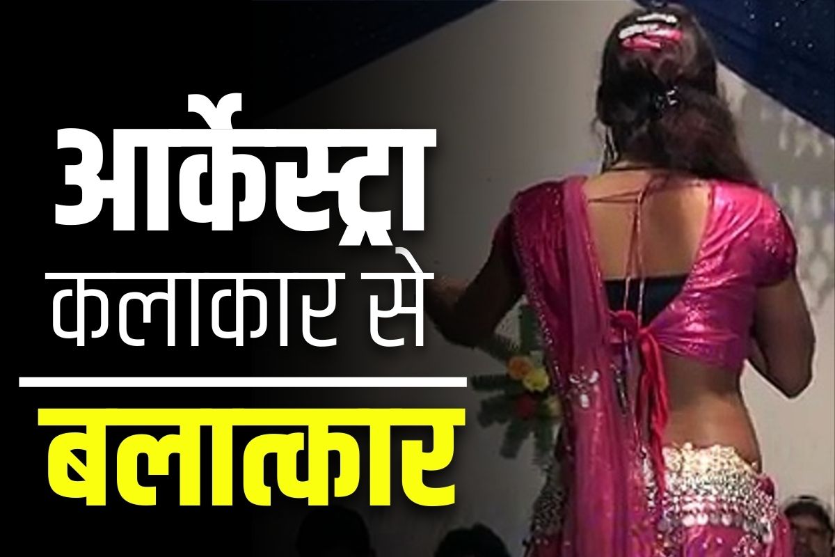 Rape of Arkestra Artist: आर्केस्ट्रा की लड़की से झारखंड में बलात्कार.. जिन्होंने कराया प्रोग्राम उन्होंने ही लूट ली आबरू..