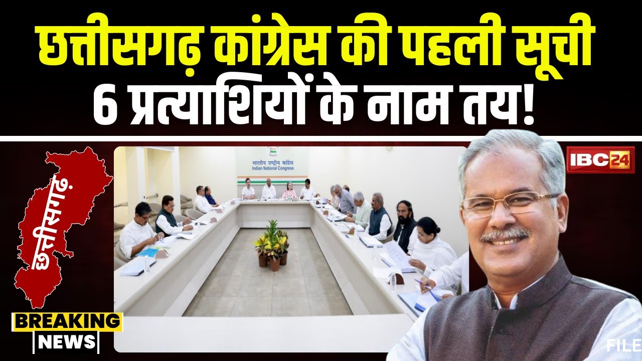 CG Congress Loksabha Candidate 2024: 6 सीटों पर कांग्रेस प्रत्याशियों के नाम तय। देखिए कौन कहां से..