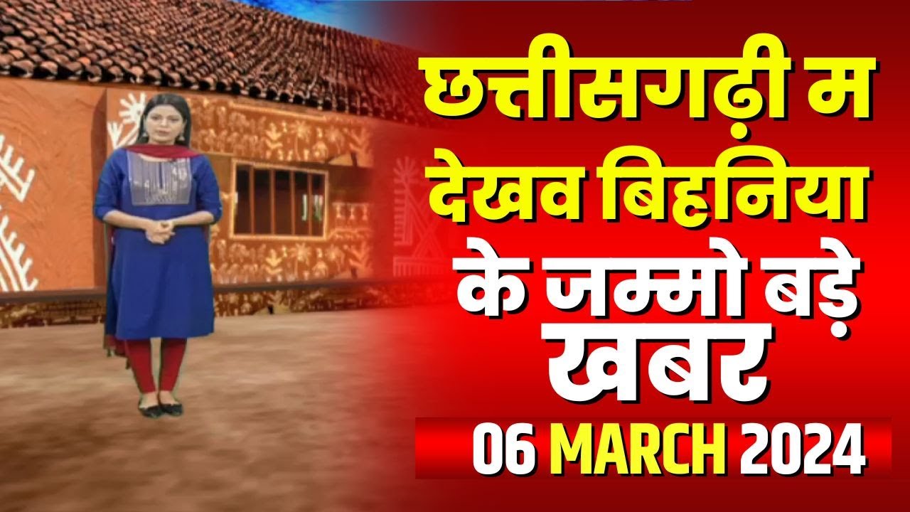 Chhattisgarhi News : बिहनिया ले जानव प्रदेस के हाल छत्तीसगढ़ी में | हमर बानी हमर गोठ | 06 March 2024