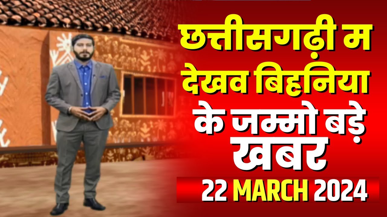 Chhattisgarhi News : बिहनिया ले जानव प्रदेस के हाल छत्तीसगढ़ी में | हमर बानी हमर गोठ | 22 March 2024